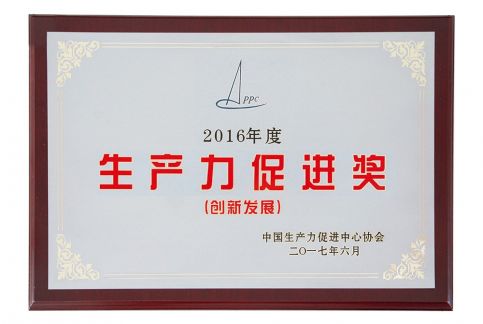 2017年獲全國生產(chǎn)力促進(jìn)創(chuàng)新發(fā)展獎(jiǎng)