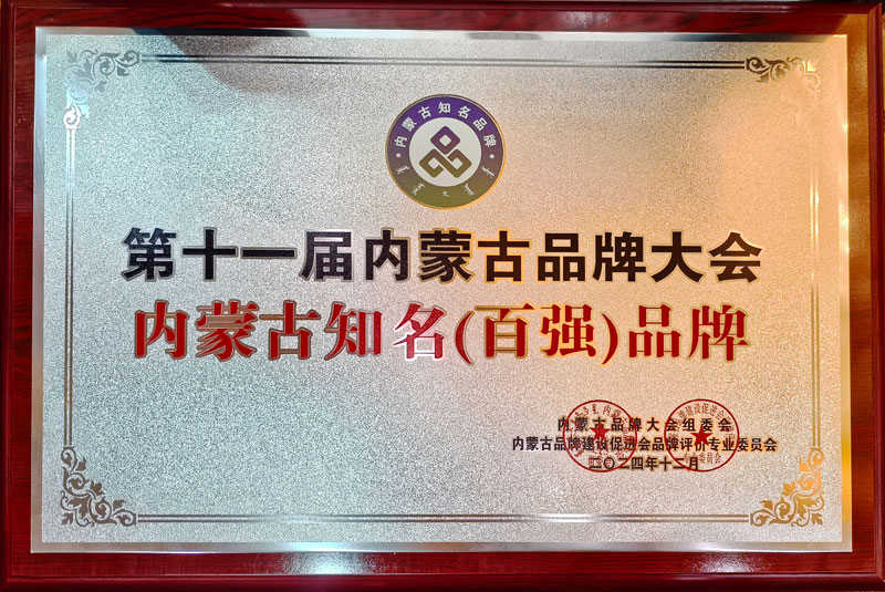 內(nèi)蒙古知名百強品牌1小圖.jpg